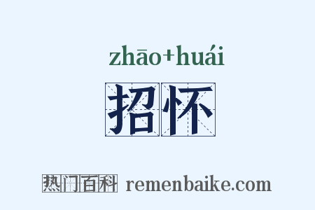 招怀是什么意思的图片